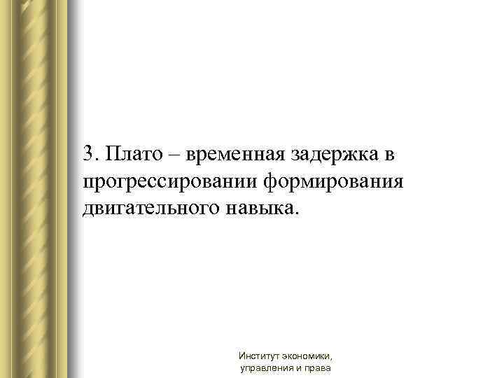 3. Плато – временная задержка в прогрессировании формирования двигательного навыка. Институт экономики, управления и
