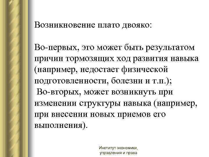 Возникновение плато двояко: Во-первых, это может быть результатом причин тормозящих ход развития навыка (например,