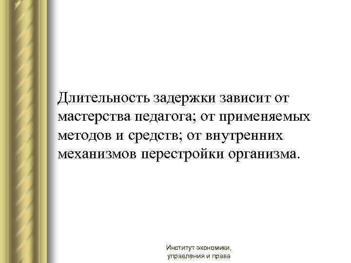 Длительность задержки зависит от мастерства педагога; от применяемых методов и средств; от внутренних механизмов