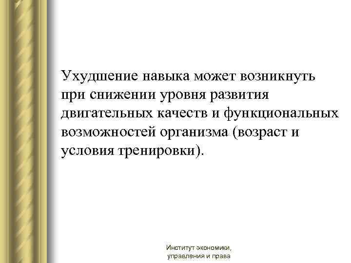Ухудшение навыка может возникнуть при снижении уровня развития двигательных качеств и функциональных возможностей организма