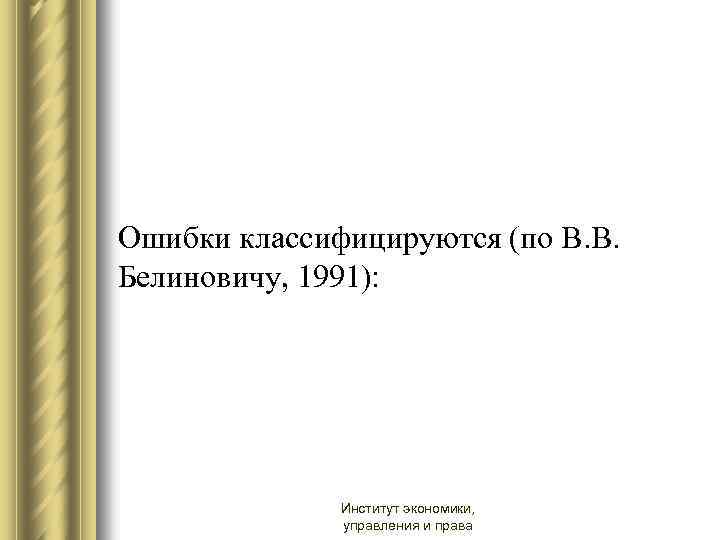 Ошибки классифицируются (по В. В. Белиновичу, 1991): Институт экономики, управления и права 