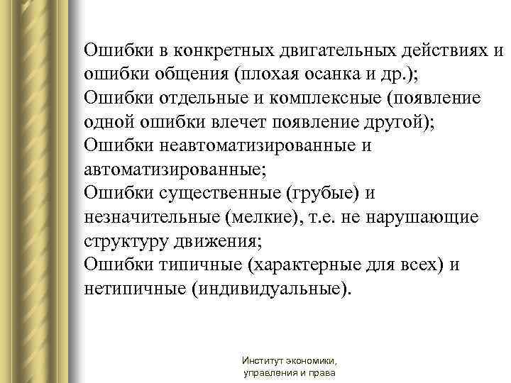 Ошибки в конкретных двигательных действиях и ошибки общения (плохая осанка и др. ); Ошибки
