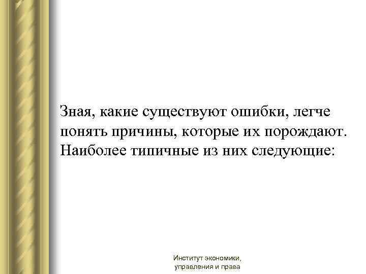 Зная, какие существуют ошибки, легче понять причины, которые их порождают. Наиболее типичные из них