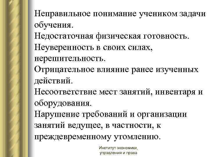 Неправильное понимание учеником задачи обучения. Недостаточная физическая готовность. Неуверенность в своих силах, нерешительность. Отрицательное