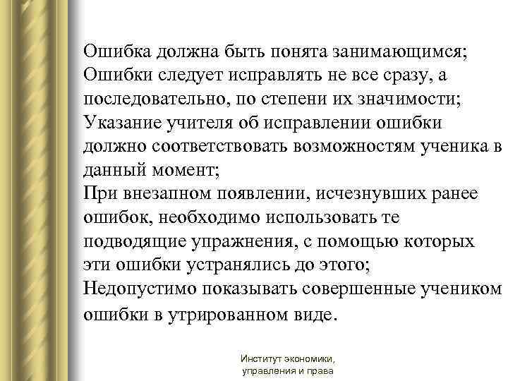 Ошибка должна быть понята занимающимся; Ошибки следует исправлять не все сразу, а последовательно, по
