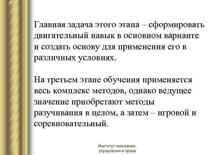 Главная задача этого этапа – сформировать двигательный навык в основном варианте и создать основу