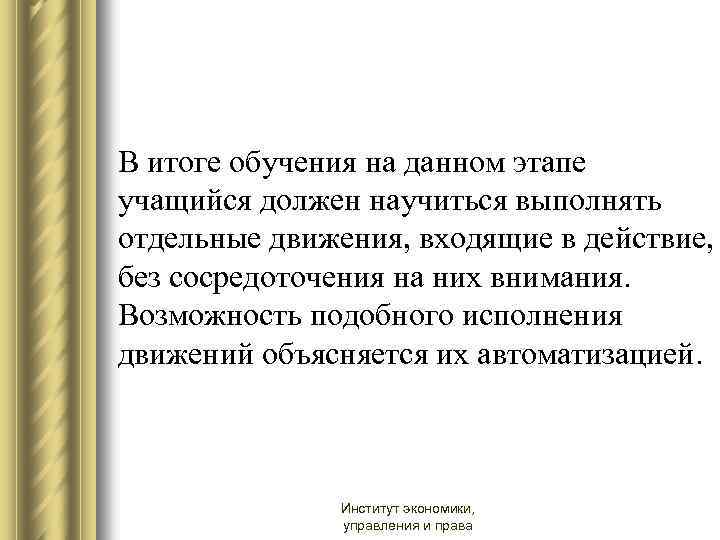 В итоге обучения на данном этапе учащийся должен научиться выполнять отдельные движения, входящие в