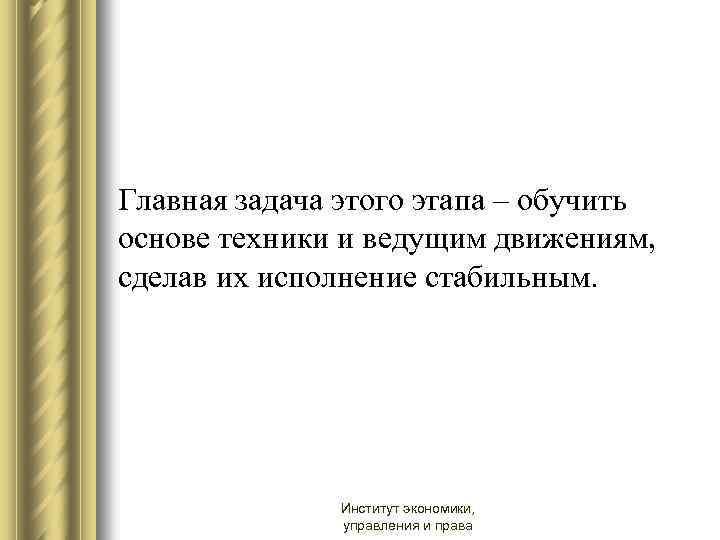 Главная задача этого этапа – обучить основе техники и ведущим движениям, сделав их исполнение