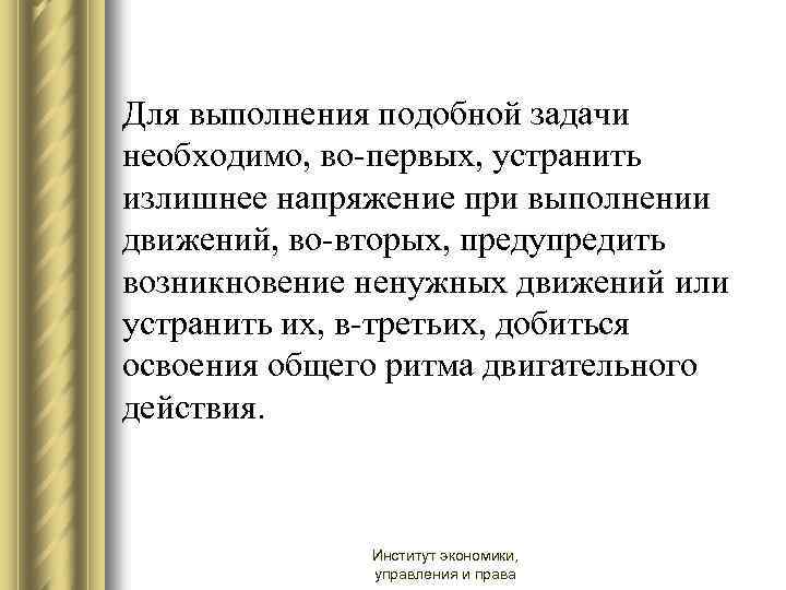Для выполнения подобной задачи необходимо, во-первых, устранить излишнее напряжение при выполнении движений, во-вторых, предупредить