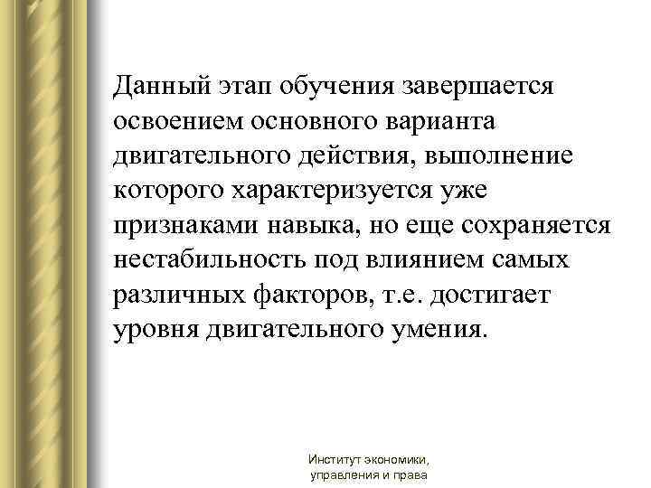 Данный этап обучения завершается освоением основного варианта двигательного действия, выполнение которого характеризуется уже признаками