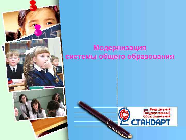 Модернизация системы общего образования L/O/G/O 