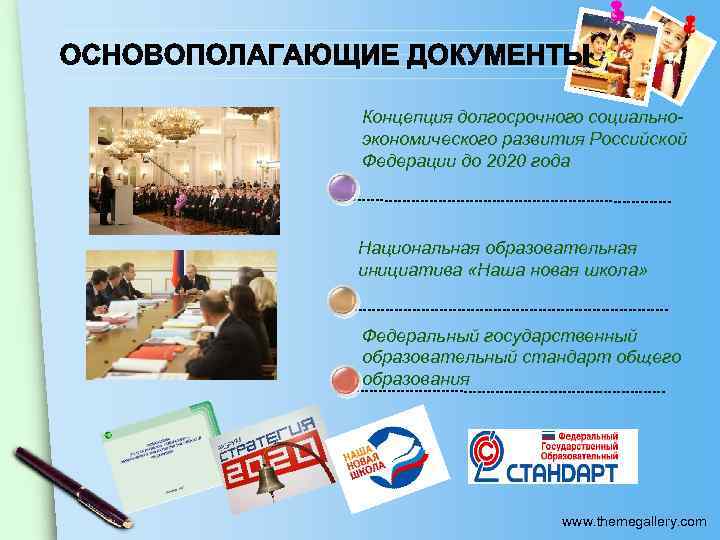 Концепция долгосрочного социальноэкономического развития Российской Федерации до 2020 года Национальная образовательная инициатива «Наша новая