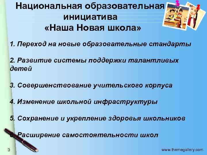 Национальная образовательная инициатива «Наша Новая школа» 1. Переход на новые образовательные стандарты 2. Развитие