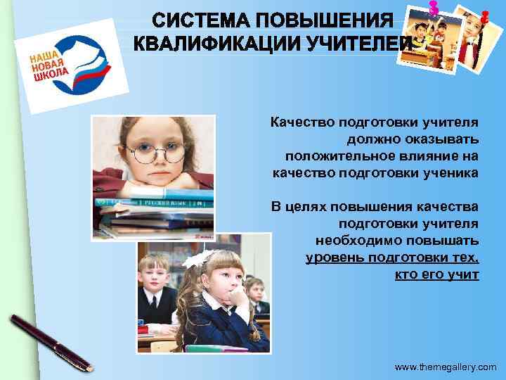 Качество подготовки учителя должно оказывать положительное влияние на качество подготовки ученика В целях повышения