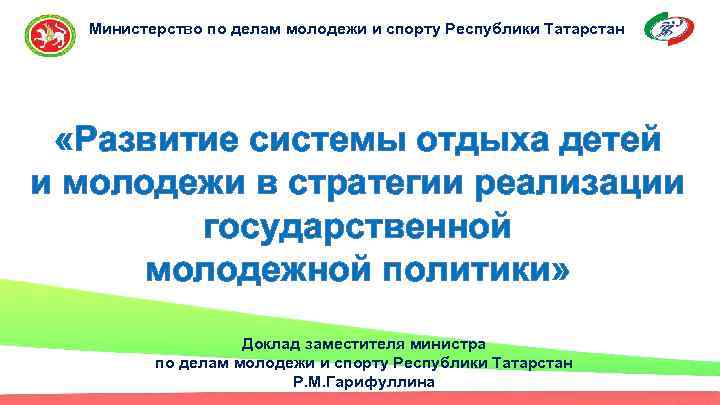 Министерство по делам молодежи и спорту Республики Татарстан «Развитие системы отдыха детей и молодежи