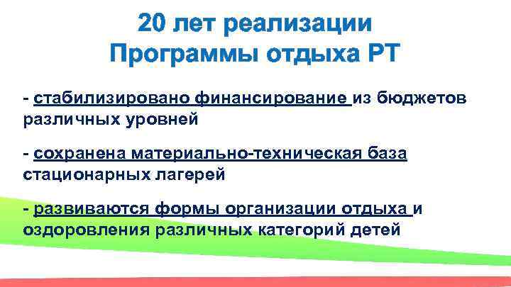 20 лет реализации Программы отдыха РТ - стабилизировано финансирование из бюджетов различных уровней -