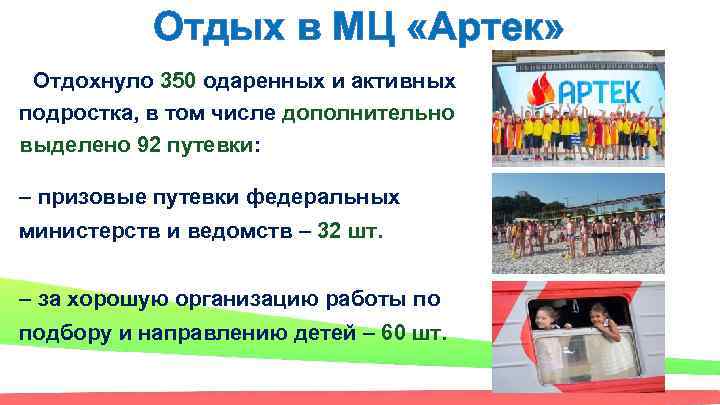 Отдых в МЦ «Артек» Отдохнуло 350 одаренных и активных подростка, в том числе дополнительно