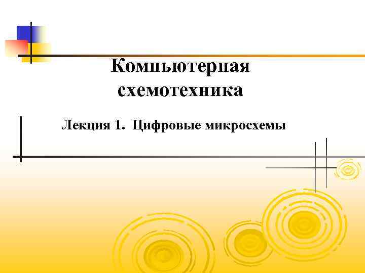 Компьютерная схемотехника Лекция 1. Цифровые микросхемы 