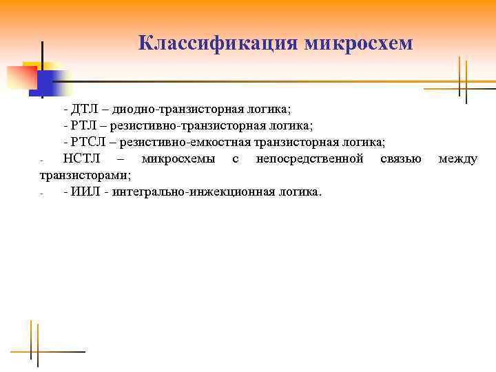 Классификация микросхем - ДТЛ – диодно-транзисторная логика; - РТЛ – резистивно-транзисторная логика; - РТСЛ