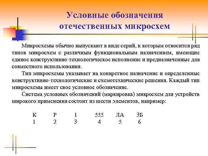 Условные обозначения отечественных микросхем Микросхемы обычно выпускают в виде серий, к которым относится ряд