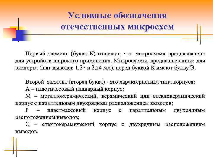 Условные обозначения отечественных микросхем Первый элемент (буква К) означает, что микросхема предназначена для устройств
