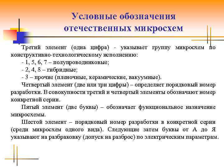 Условные обозначения отечественных микросхем Третий элемент (одна цифра) - указывает группу микросхем по конструктивно-технологическому