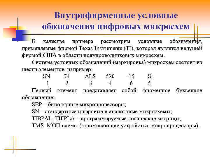 Внутрифирменные условные обозначения цифровых микросхем В качестве примера рассмотрим условные обозначения, применяемые фирмой Texas