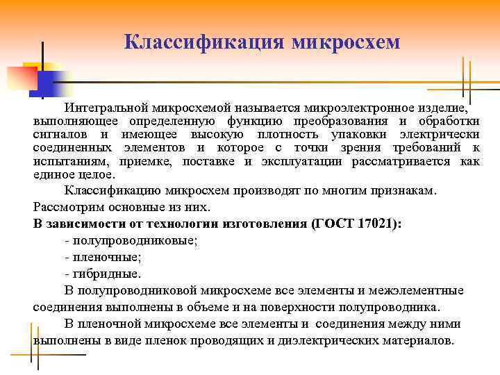 Классификация микросхем Интегральной микросхемой называется микроэлектронное изделие, выполняющее определенную функцию преобразования и обработки сигналов