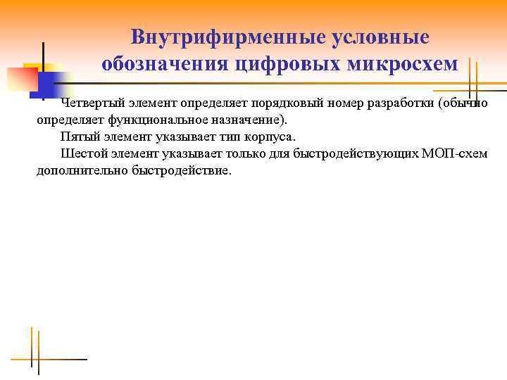 Внутрифирменные условные обозначения цифровых микросхем Четвертый элемент определяет порядковый номер разработки (обычно определяет функциональное