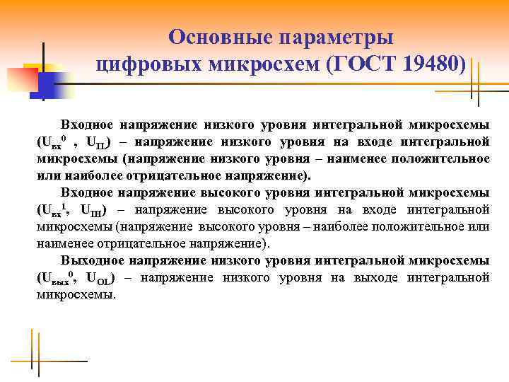 Основные параметры цифровых микросхем (ГОСТ 19480) Входное напряжение низкого уровня интегральной микросхемы (Uвх0 ,