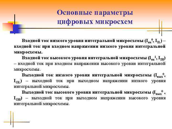 Цифровые параметры. Основные параметры цифровых микросхем. Параметры интегральных микросхем. Интегральные микросхемы общая характеристика.. Основные параметры ИМС.