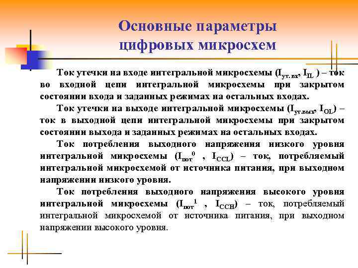 Основные параметры цифровых микросхем Ток утечки на входе интегральной микросхемы (Iут. вх, IIL )