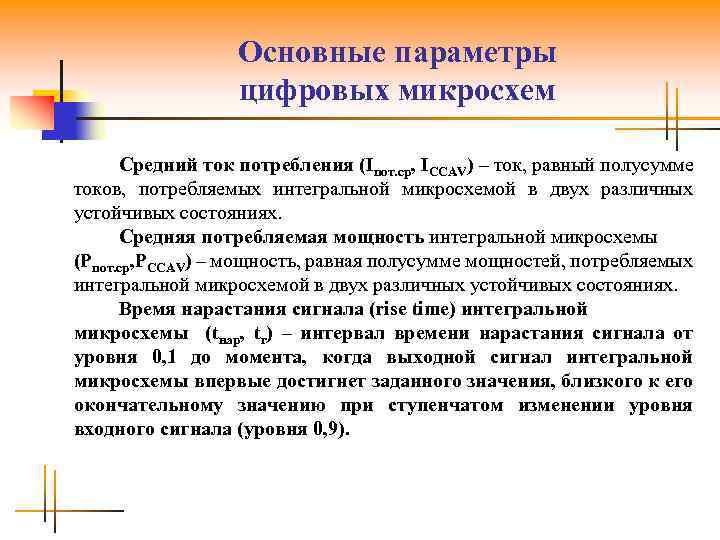 Основные параметры цифровых микросхем Средний ток потребления (Iпот. ср, ICCAV) – ток, равный полусумме