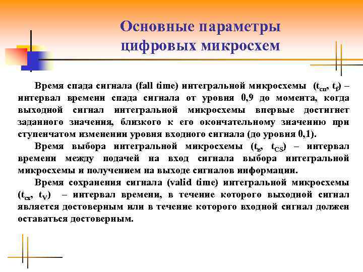Параметры цифрового. Основные параметры микросхем. Параметры интегральных микросхем. Характеристики цифровых микросхем. Интегральные микросхемы это основные характеристики.