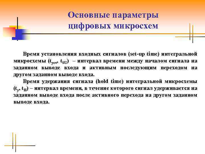 Основные параметры цифровых микросхем Время установления входных сигналов (set-up time) интегральной микросхемы (tуст, t.