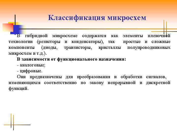 Классификация микросхем В гибридной микросхеме содержатся как элементы пленочной технологии (резисторы и конденсаторы), так