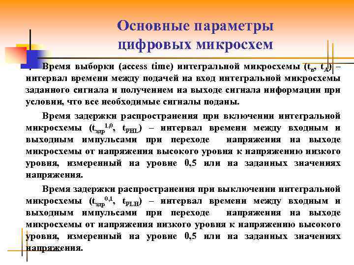 Основные параметры цифровых микросхем Время выборки (access time) интегральной микросхемы (tв, t. A) –