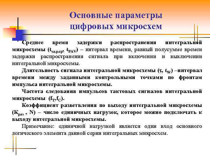 Основные параметры цифровых микросхем Среднее время задержки распространения интегральной микросхемы (tзд. р. ср, t.