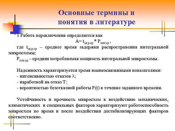 Основные термины и понятия в литературе 1 Работа переключения определяется как А= tзд. р.