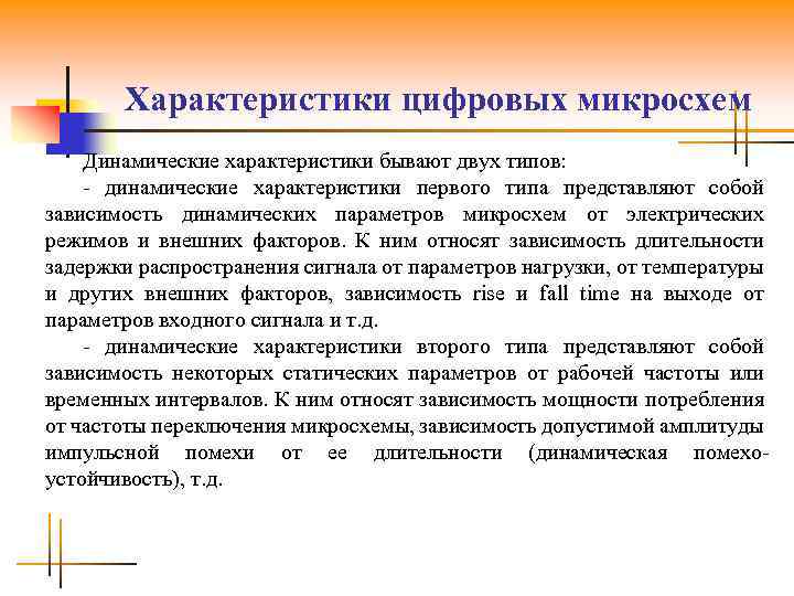 Характеристики цифровых микросхем Динамические характеристики бывают двух типов: - динамические характеристики первого типа представляют