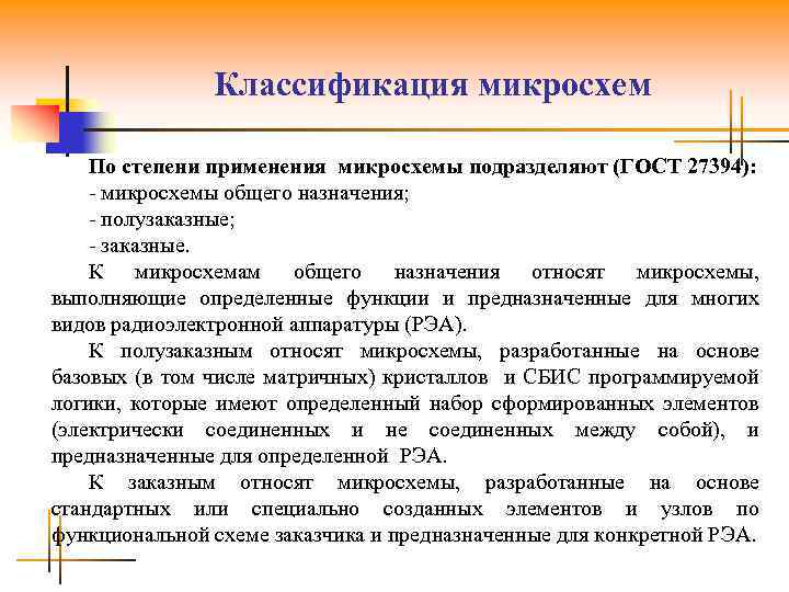 Классификация микросхем По степени применения микросхемы подразделяют (ГОСТ 27394): - микросхемы общего назначения; -