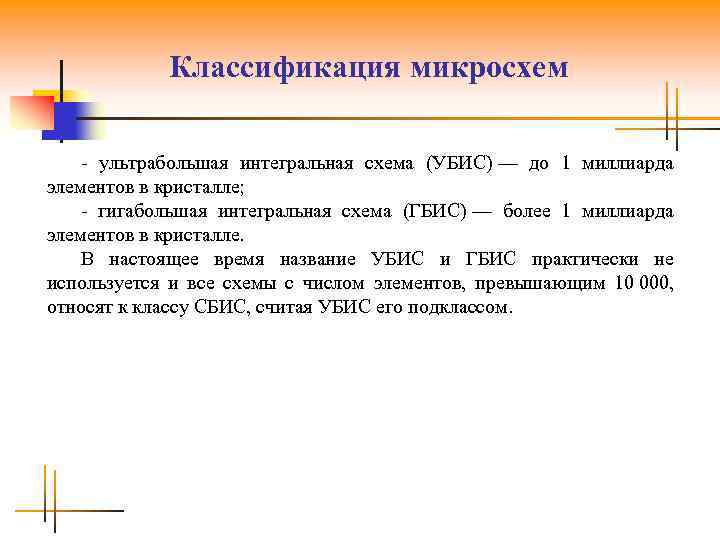 Классификация микросхем - ультрабольшая интегральная схема (УБИС) — до 1 миллиарда элементов в кристалле;