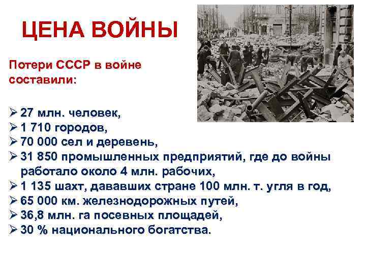 ЦЕНА ВОЙНЫ Потери СССР в войне составили: Ø 27 млн. человек, Ø 1 710