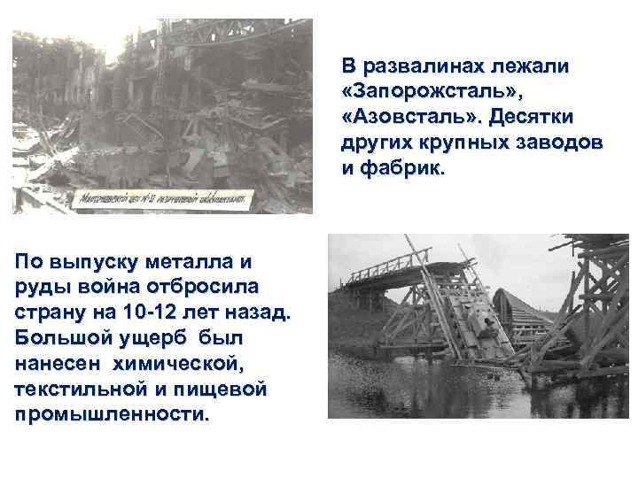 В развалинах лежали «Запорожсталь» , «Азовсталь» . Десятки других крупных заводов и фабрик. По