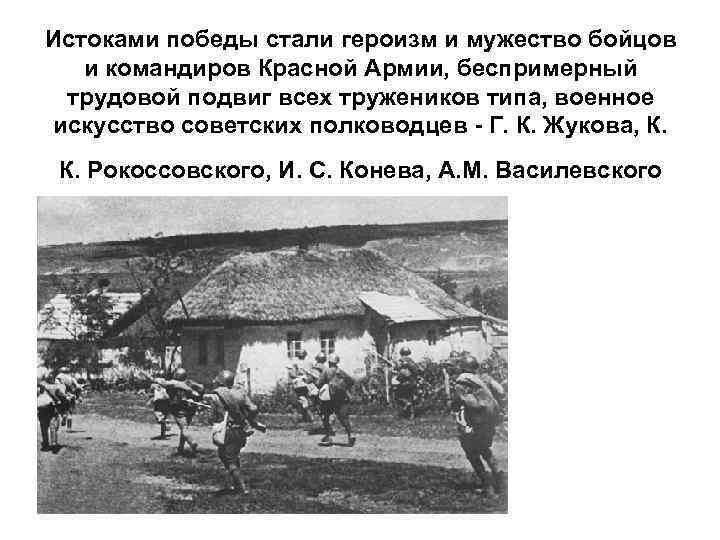 Истоками победы стали героизм и мужество бойцов и командиров Красной Армии, беспримерный трудовой подвиг