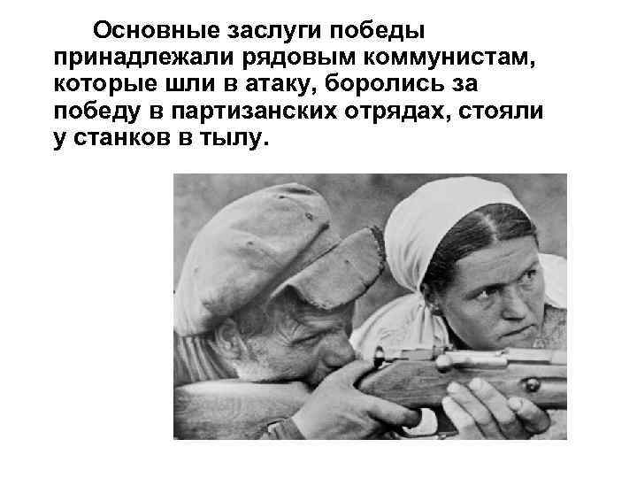 Основные заслуги победы принадлежали рядовым коммунистам, которые шли в атаку, боролись за победу в
