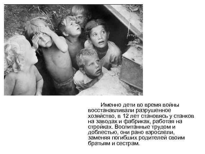 Именно дети во время войны восстанавливали разрушенное хозяйство, в 12 лет становясь у станков
