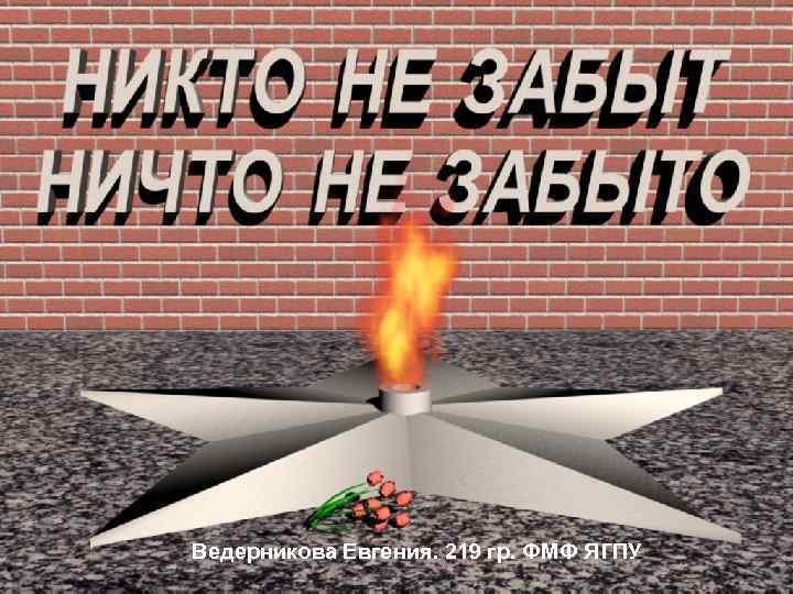 Ведерникова Евгения. 219 гр. ФМФ ЯГПУ 