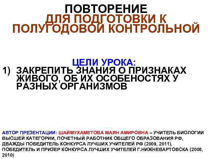 ПОВТОРЕНИЕ ДЛЯ ПОДГОТОВКИ К ПОЛУГОДОВОЙ КОНТРОЛЬНОЙ ЦЕЛИ УРОКА: 1) ЗАКРЕПИТЬ ЗНАНИЯ О ПРИЗНАКАХ ЖИВОГО,