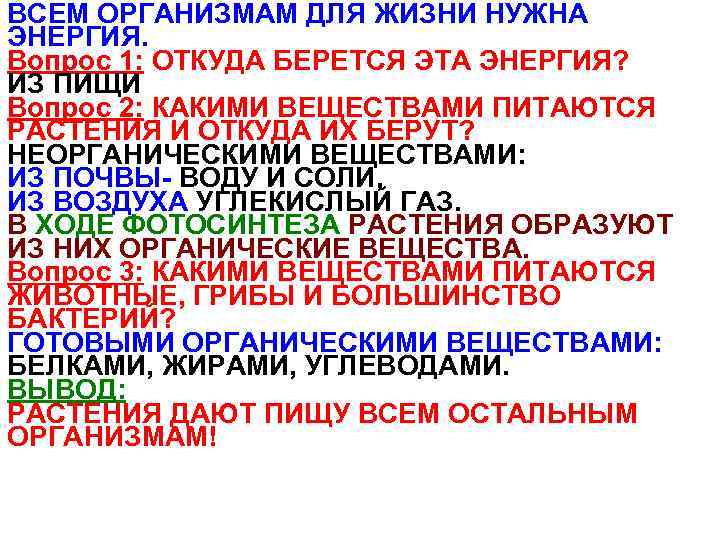 ВСЕМ ОРГАНИЗМАМ ДЛЯ ЖИЗНИ НУЖНА ЭНЕРГИЯ. Вопрос 1: ОТКУДА БЕРЕТСЯ ЭТА ЭНЕРГИЯ? ИЗ ПИЩИ